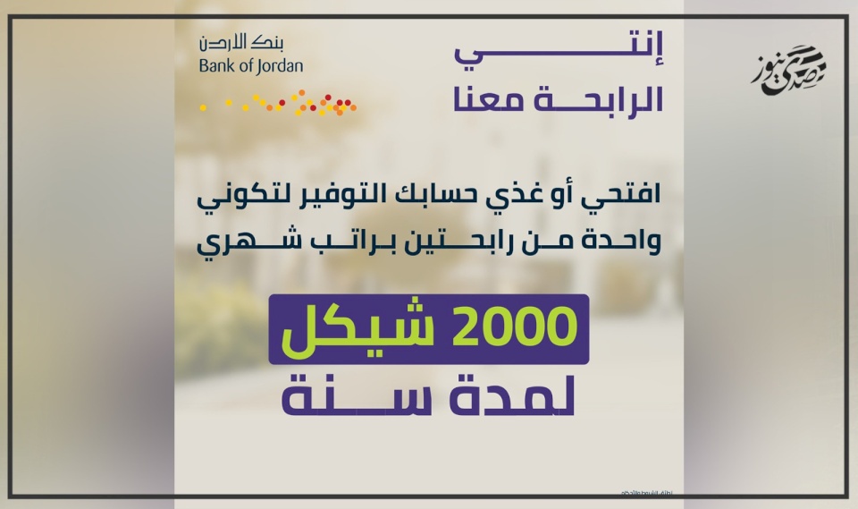 تتضمن فرصة ربح راتب شهري لمدة عام كامل لرابحتين.. بنك الأردن يطلق حملة توفير خاصة بشهر المرأة 