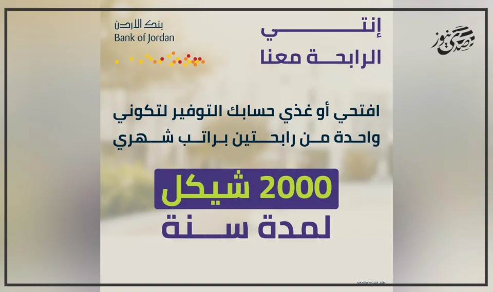 כולל הזדמנות לזכות במשכורת חודשית למשך שנה שלמה לשתיים... בנק הירדן משיק קמפיין חיסכון מיוחד לחודש האישה