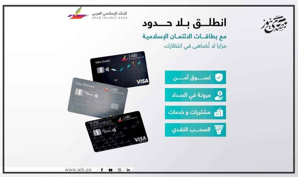 البنك الإسلامي العربي يطلق بطاقات الائتمان الإسلامية  بميزات تقسيط مرنة ومتوافقة مع أحكام الشريعة