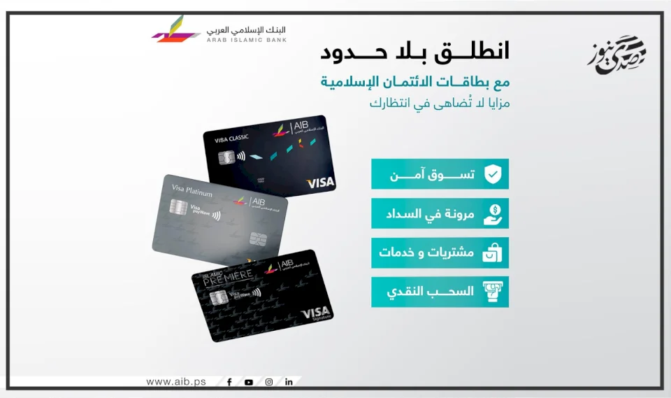 البنك الإسلامي العربي يطلق بطاقات الائتمان الإسلامية  بميزات تقسيط مرنة ومتوافقة مع أحكام الشريعة