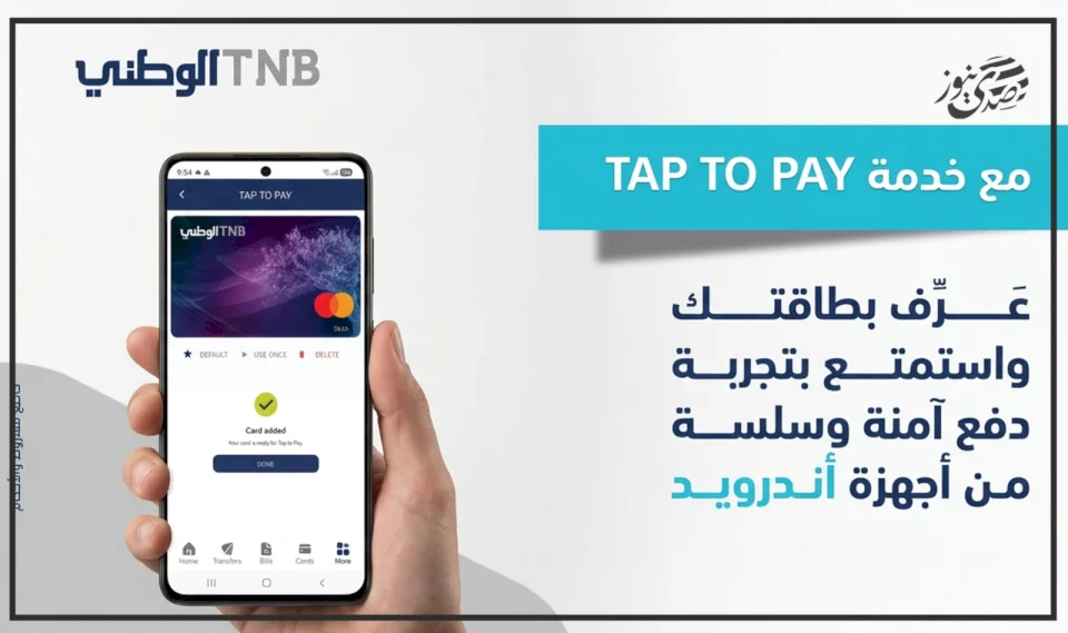 הבנק הלאומי משיק את שירות “Tap to Pay” למכשירי Android