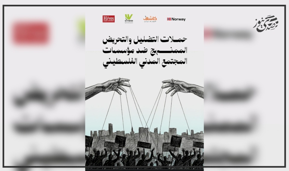 Kashif Observatory Launches Two Studies on Systematic Disinformation Against Women's Institutions and Civil Society