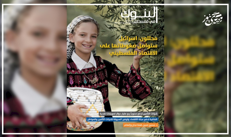The Banks Association issues issue (101) of the magazine "Banks in Palestine"