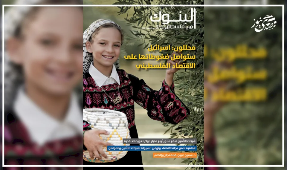 L'Association des banques publie le numéro (101) du magazine "Les banques en Palestine"