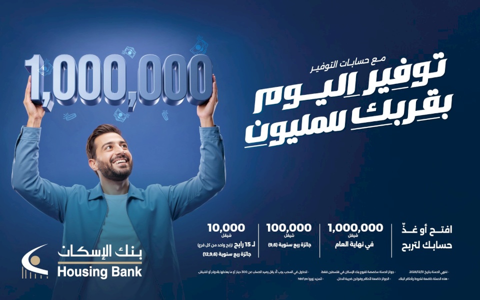 בנק השיכון משיק קמפיין חיסכון גדול לשנת 2026 עם פרס עיקרי של מיליון שקל בסוף השנה