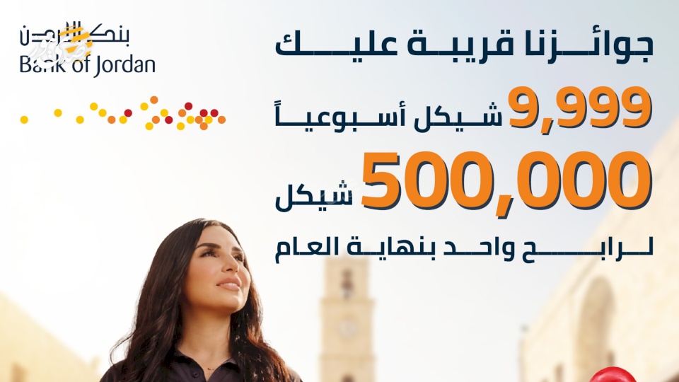 جائزة كبرى بـ500,000 شيكل وجوائز أسبوعية بآلاف الشواكل… بنك الأردن يطلق حملة ضخمة لحسابات التوفير في فلسطين