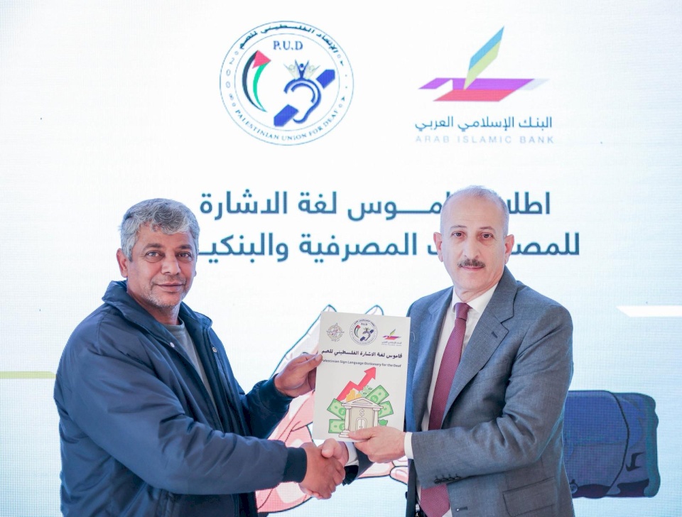 La Banque Islamique Arabe lance le premier dictionnaire des termes bancaires en langue des signes en collaboration avec l'Union Palestinienne des Sourds