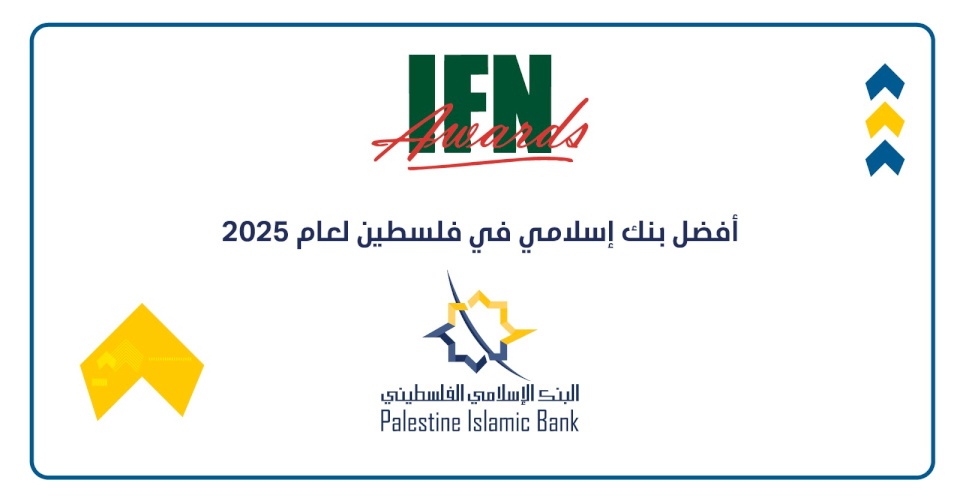 La Banque Islamique Palestinienne reçoit le prix de la meilleure banque islamique en Palestine dans plusieurs domaines pour l'année 2025