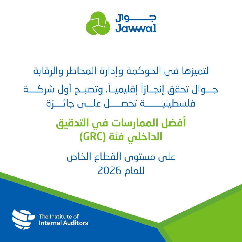 La société de télécommunications palestinienne – Jawwal remporte le prix des meilleures pratiques de leadership et modernes en audit interne (LIPA) pour le secteur privé en 2026 au Moyen-Orient
