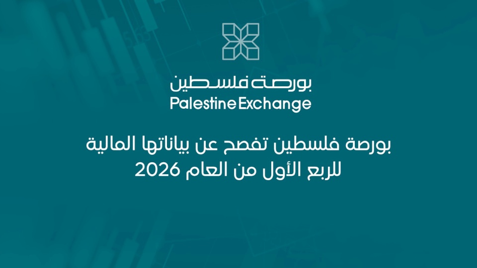 بورصة فلسطين تفصح عن بياناتها المالية للربع الأول من العام 2026