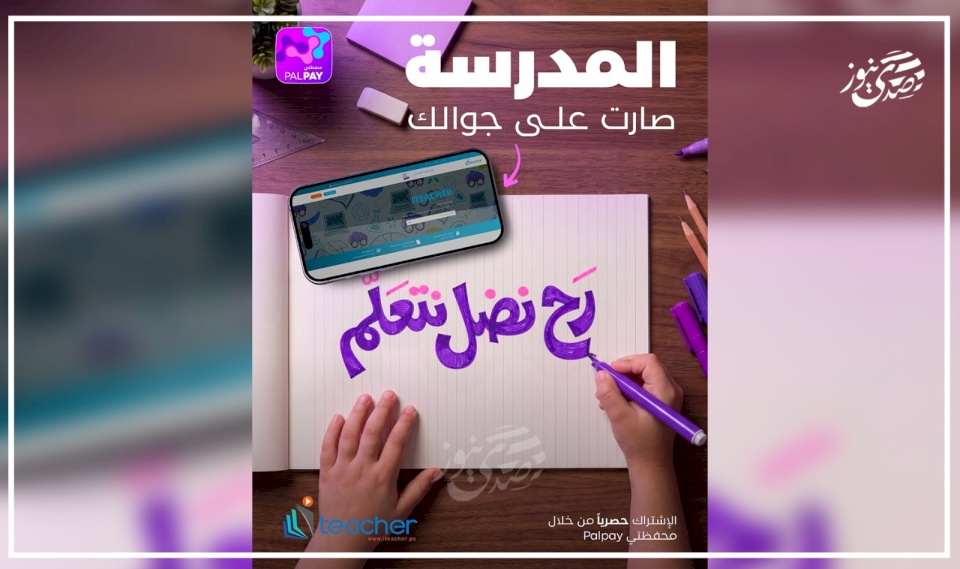La plateforme éducative I Teacher lance la campagne "Nous allons continuer à apprendre" pour soutenir les étudiants de la bande de Gaza en collaboration avec la société Palpay
