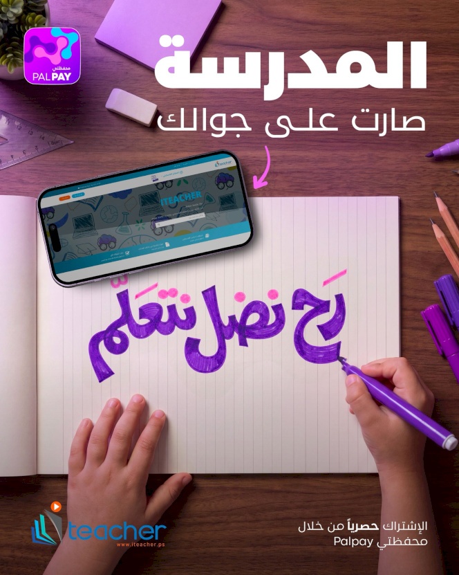La plateforme éducative I Teacher lance la campagne "Nous allons continuer à apprendre" pour soutenir les étudiants de la bande de Gaza en collaboration avec la société Palpay