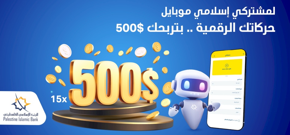 La Banque Islamique Palestinienne lance une campagne de prix pour les abonnés de l'application Islamique Mobile