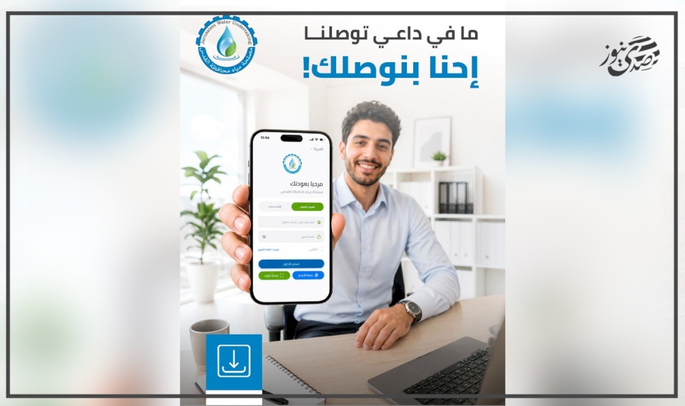 Le service des eaux du gouvernorat de Jérusalem lance une application intelligente pour servir les abonnés