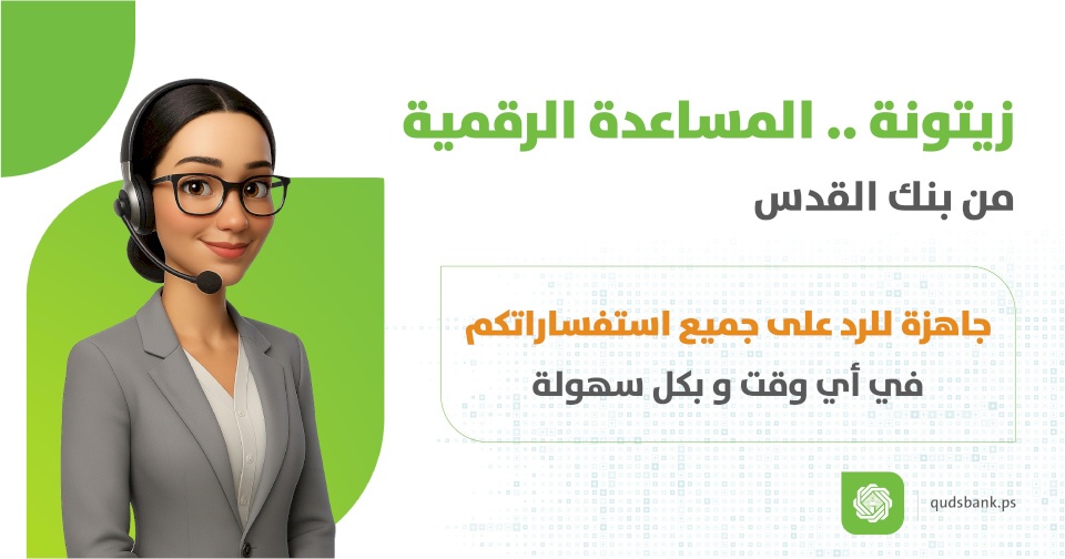 La Banque de Jérusalem lance "Zaytouna", le premier chatbot bancaire intelligent en Palestine