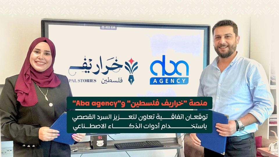 פלטפורמת "ח'רג'ריף פלסטין" וסוכנות "Aba" חותמות על הסכם שיתוף פעולה לקידום הסיפור באמצעות כלים של אינטליגנציה מלאכותית