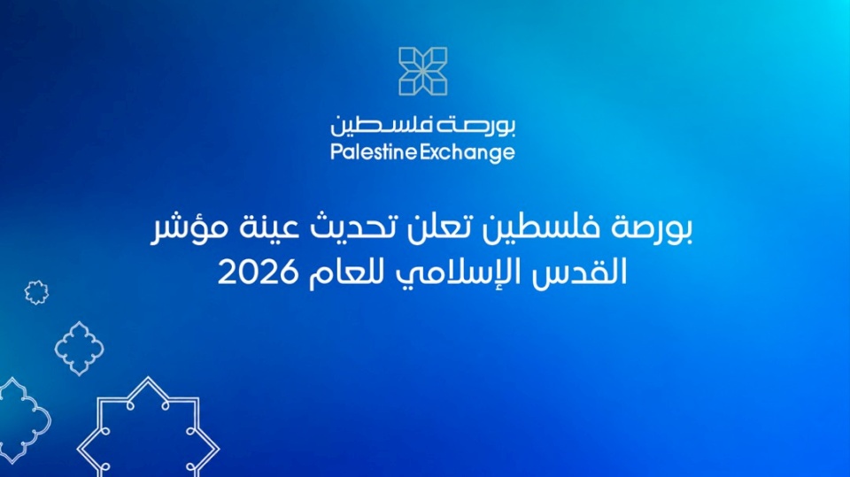 בורסת פלסטין מכריזה על עדכון מדגם מדד אלקודס האסלאמי לשנת 2026
