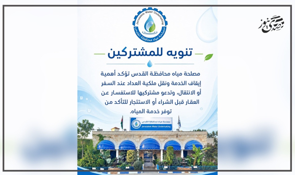 مصلحة مياه محافظة القدس تؤكد أهمية إيقاف الخدمة ونقل ملكية " العداد" عند السفر أو الانتقال
