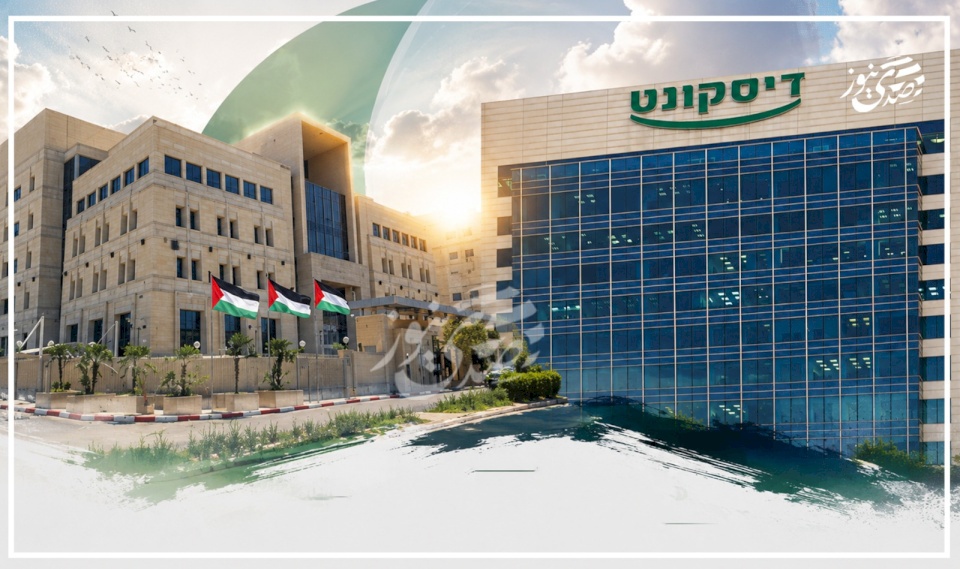 סדה ניוז: בנק דיסקונט הישראלי מחליט לסיים את קשריו עם הבנקים הפלסטיניים