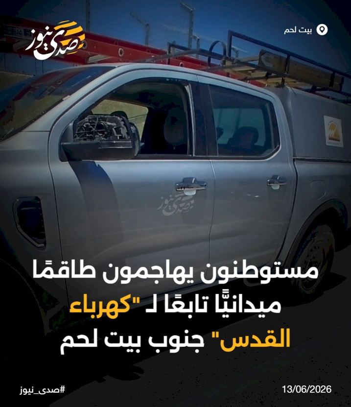 مستوطنون يهاجمون طاقمًا ميدانيًّا تابعًا لـ "كهرباء القدس" جنوب بيت لحم