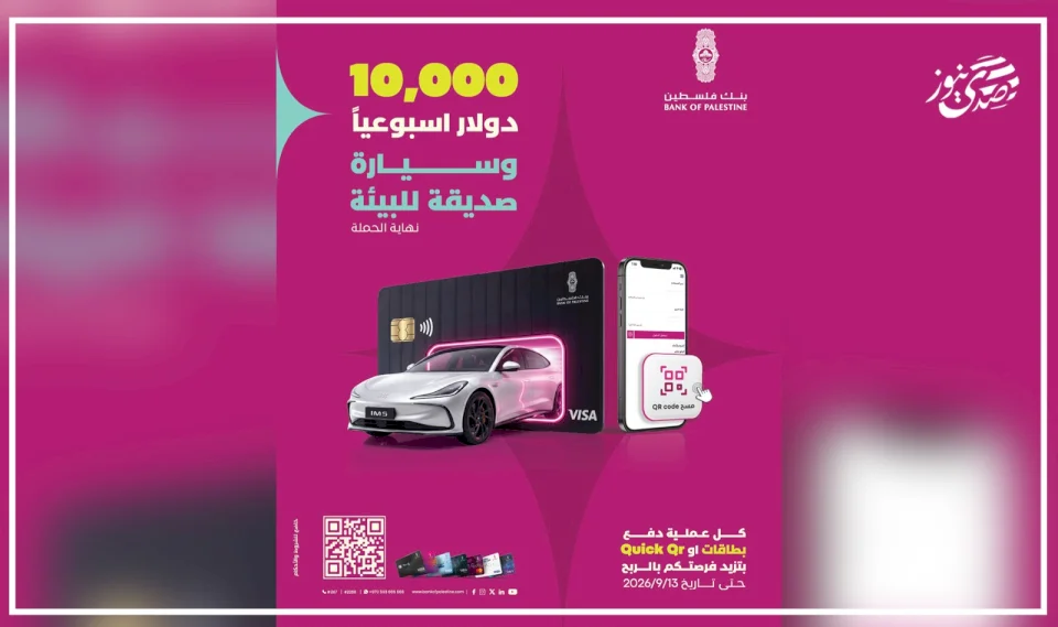 La Banque de Palestine lance une nouvelle campagne pour les moyens de paiement par carte et "Quick QR" pour gagner des prix exceptionnels
