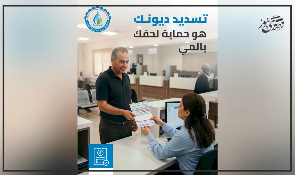 Le service des eaux de la province de Jérusalem appelle les abonnés à régler leurs dettes et à profiter des facilités disponibles