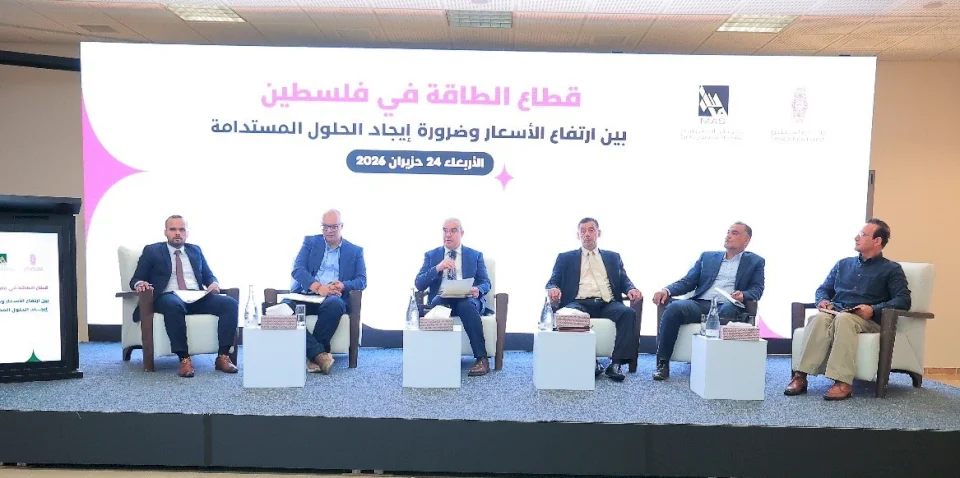 معهد ماس بالشراكة مع بنك فلسطين يعقدان لقاء الطاولة المستديرة تحت عنوان "قطاع الطاقة في فلسطين بين ارتفاع الأسعار والحلول الممكنة"