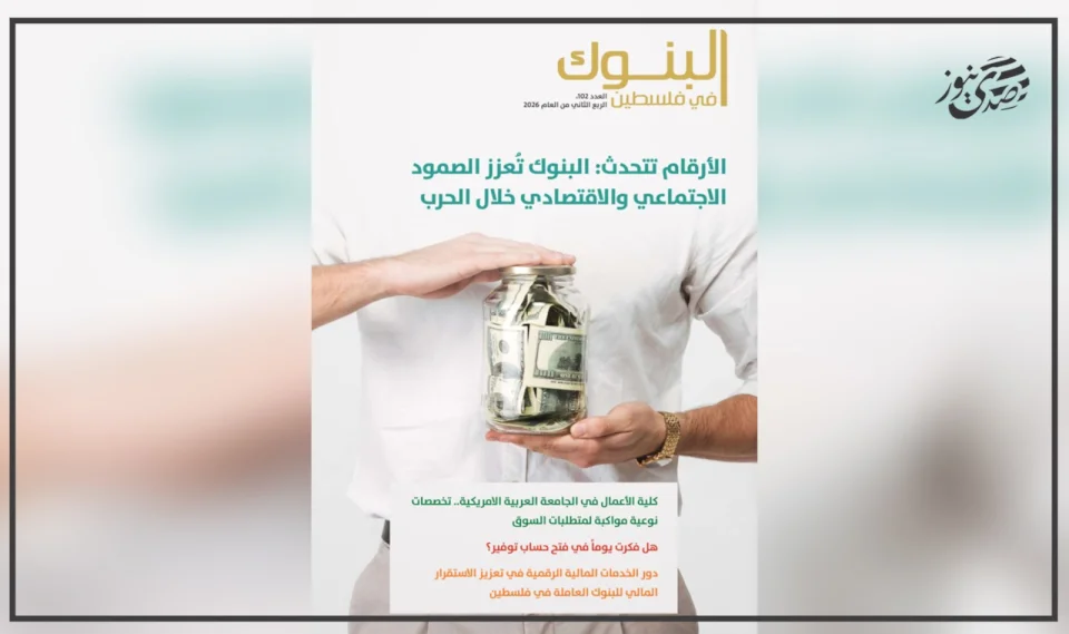 L'Association des banques en Palestine publie le numéro (102) de la revue "Banques en Palestine"