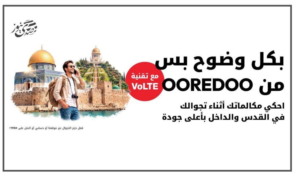 Ooredoo فلسطين تتيح تفعيل خدمة VoLTE مع حزم التجوال المحلي في القدس والداخل