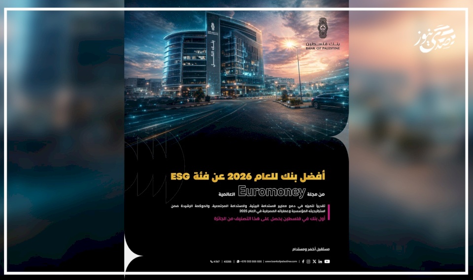 بنك فلسطين يحصد جائزة Euromoney العالمية كأفضل بنك في مجال الاستدامة للعام 2026