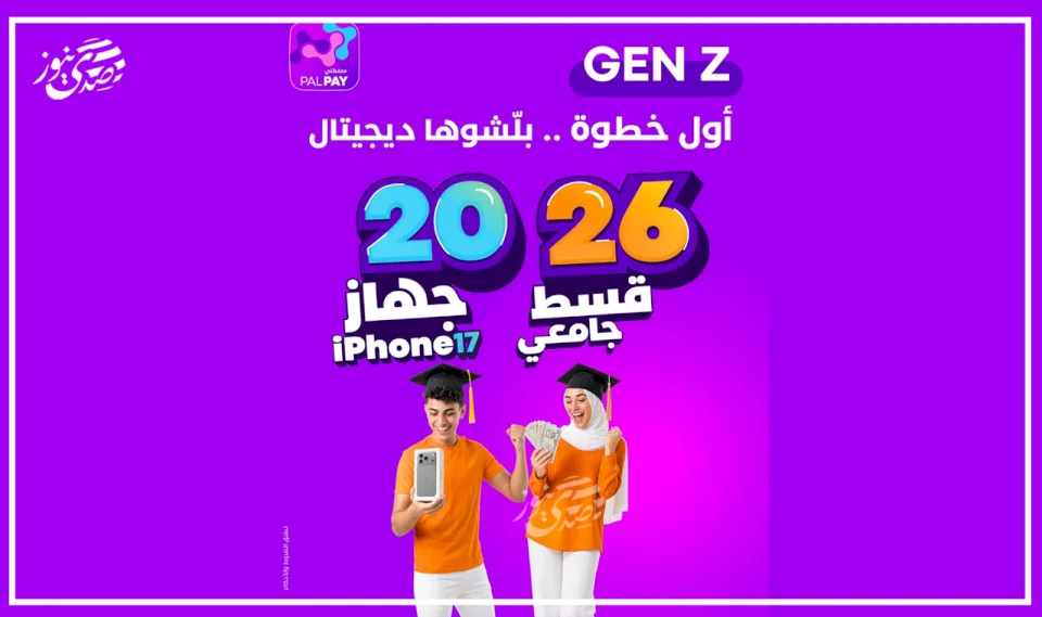 Palpay تطلق حملتها لطلبة الثانوية العامة 2026 "أول خطوة... بلّشوها ديجيتال "