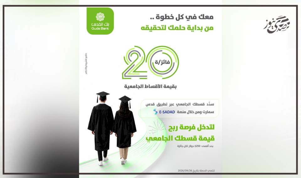 بالتزامن مع إعلان نتائج الثانوية العامة بنك القدس يطلق حملة تحفيزية لطلبة الجامعات عبر تطبيق "قدس سمارت"
