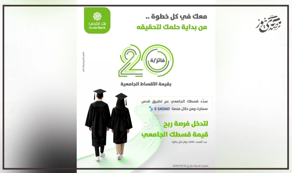Concurrently with the Announcement of the Tawjihi Results, Quds Bank Launches an Incentive Campaign for University Students via the "Quds Smart" App