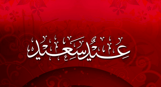 غداُ الأحد اول ايام عيد الفطر السعــيد 